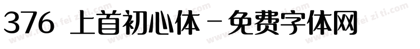 376 上首初心体字体转换